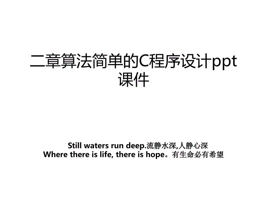 二章算法简单的C程序设计ppt课件_第1页