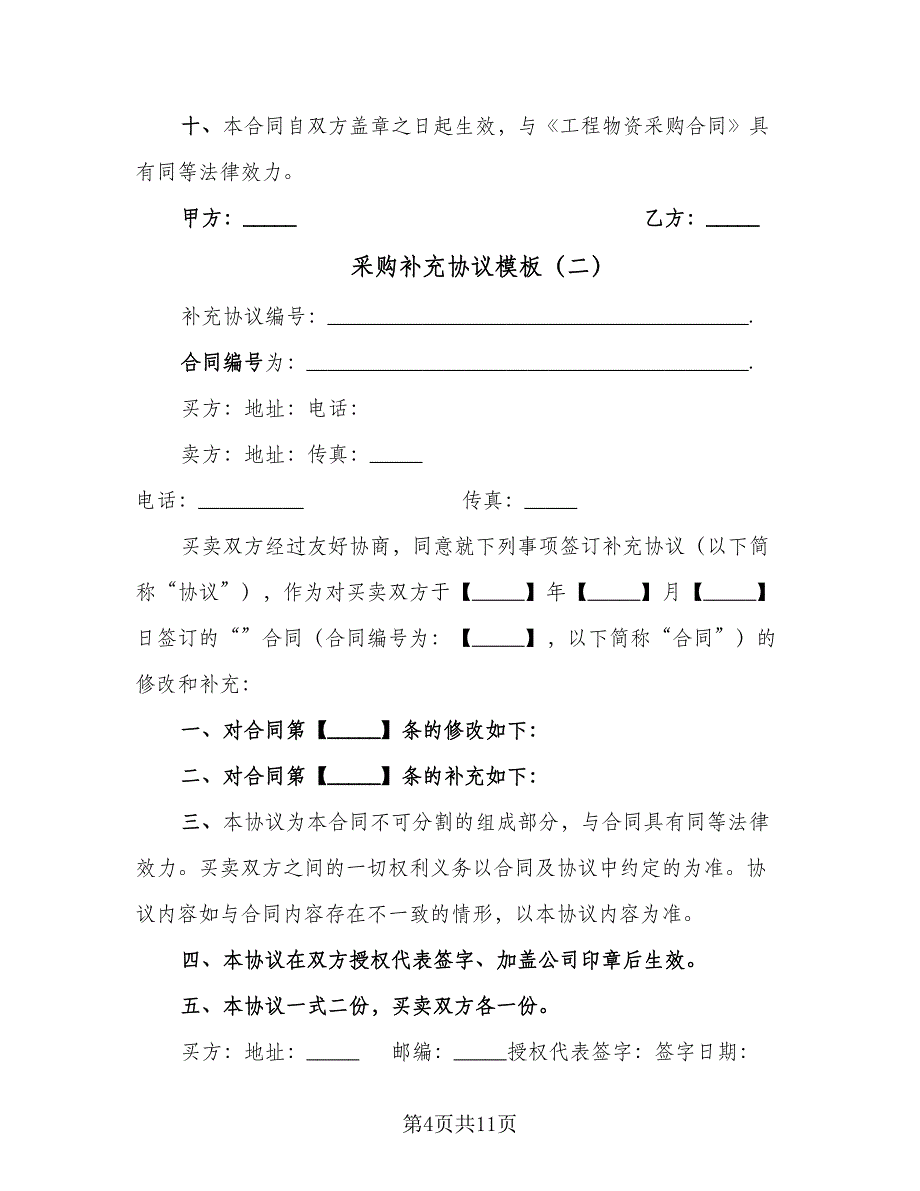 采购补充协议模板（9篇）_第4页