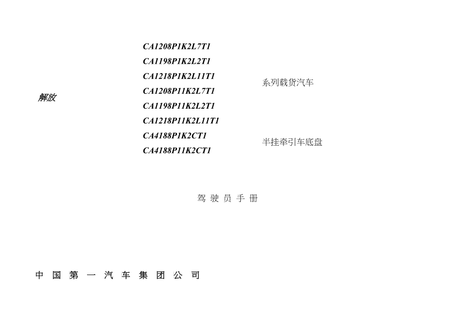系列载货汽车-解放_第1页