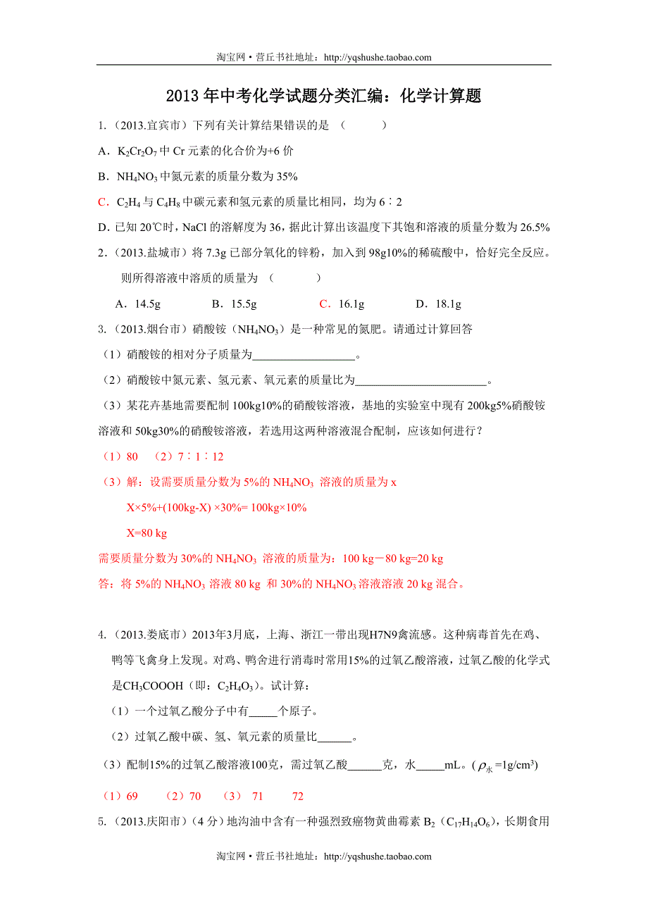 2013年全国各地中考化学真题分类汇编：化学计算题（35页word版含答案）.doc_第1页