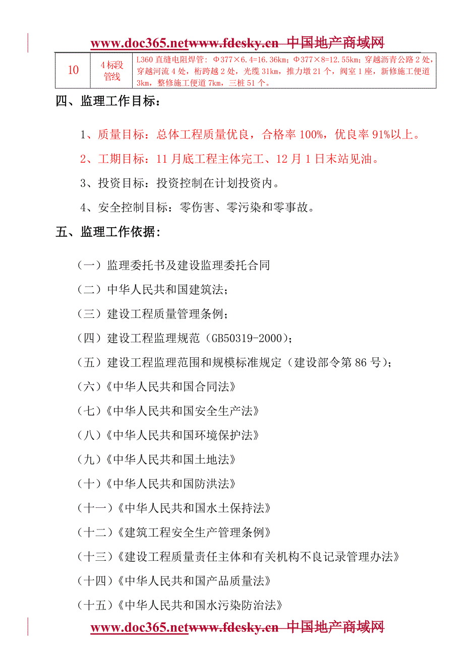 西安姬塬惠安堡输油管道工程监理规划_第4页