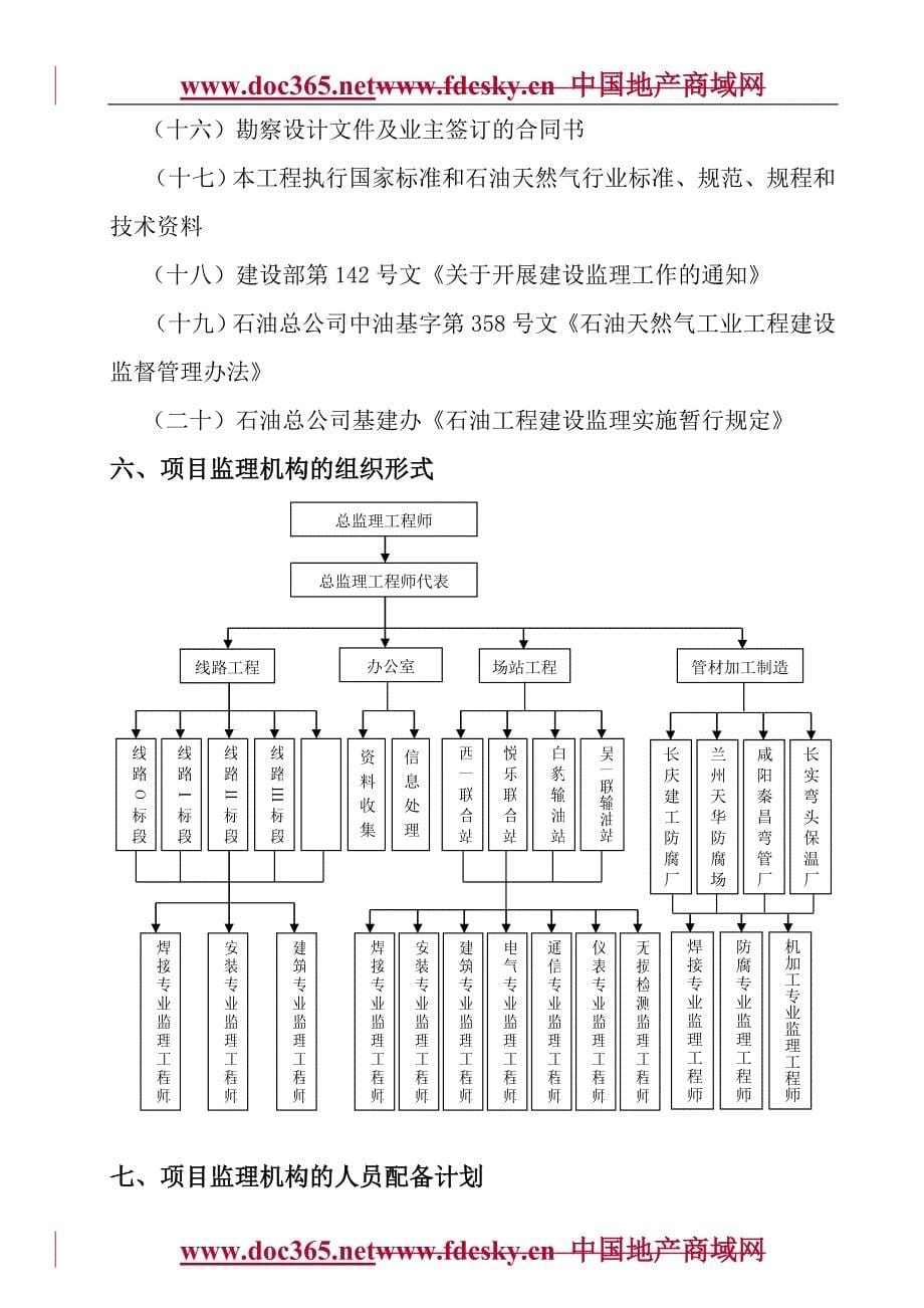 西安姬塬惠安堡输油管道工程监理规划_第5页