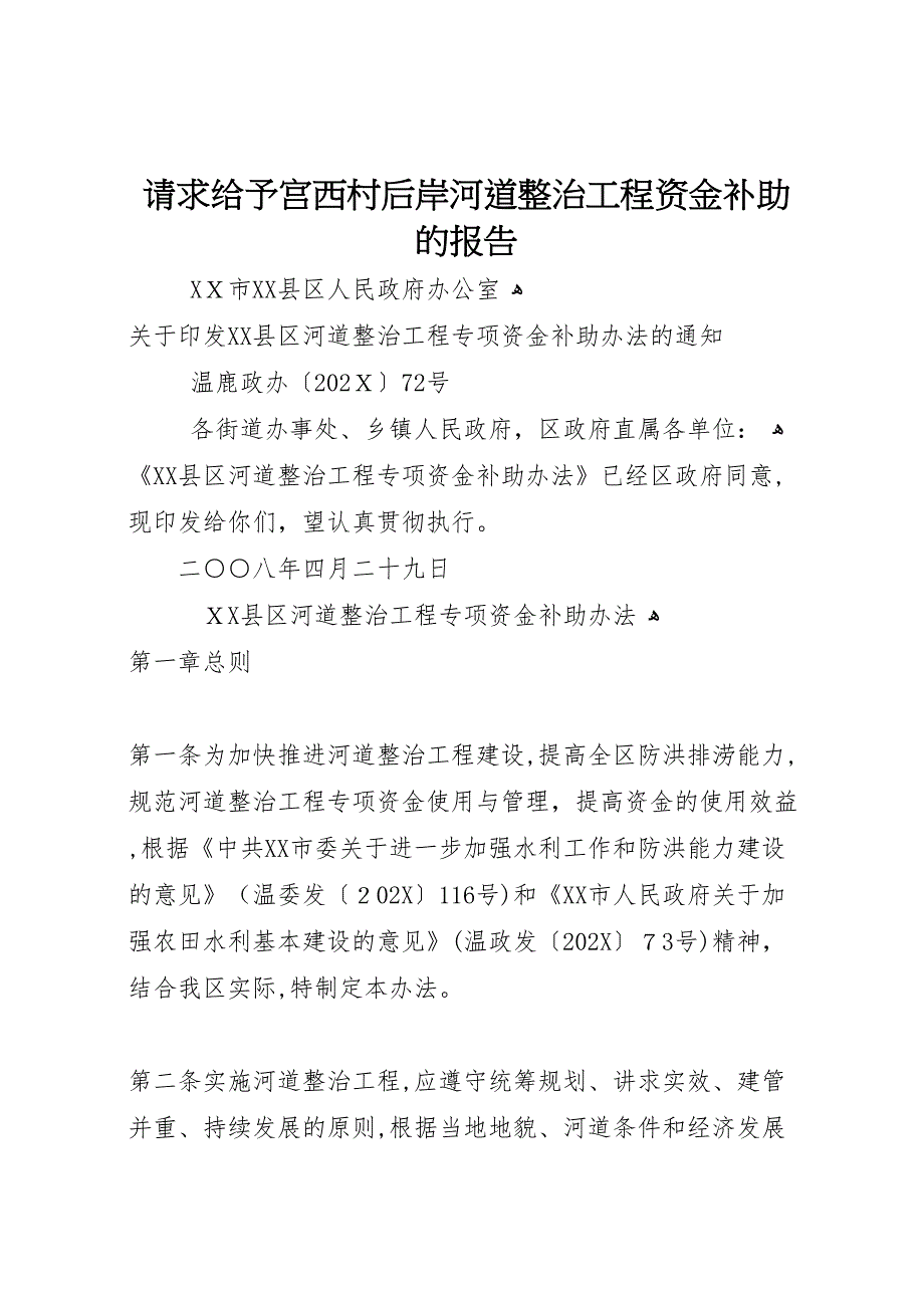 请求给予宫西村后岸河道整治工程资金补助的报告_第1页