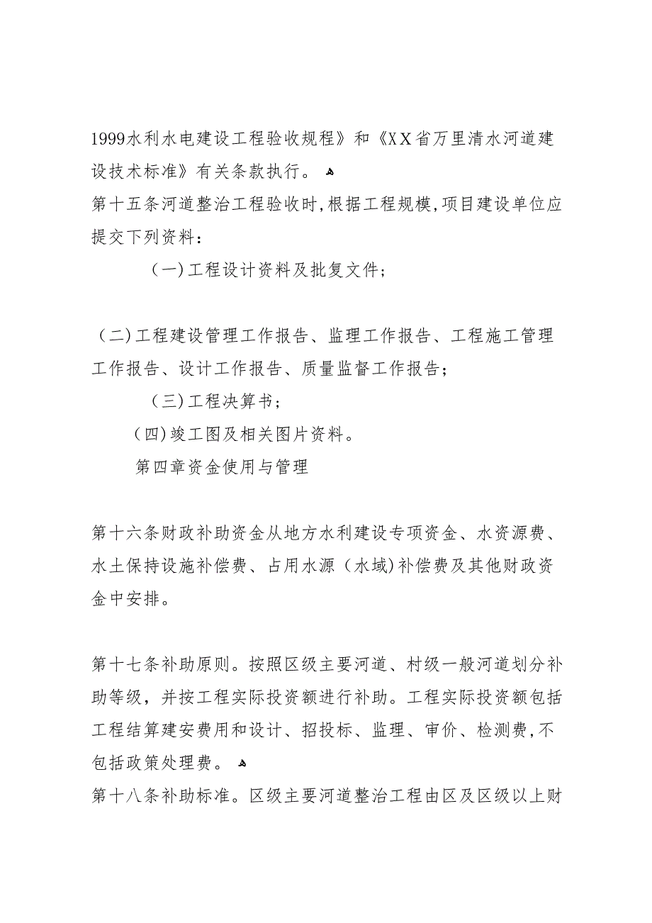 请求给予宫西村后岸河道整治工程资金补助的报告_第4页