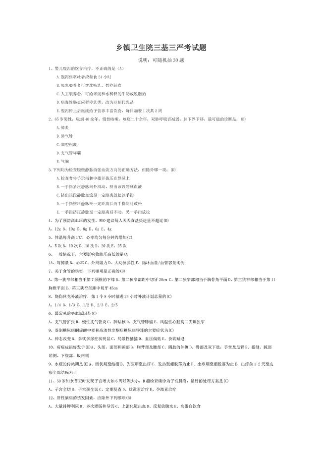 乡镇医院三基三严考试题库.doc