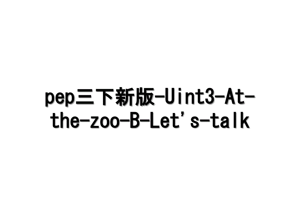 pep三下新版Uint3AtthezooBLetstalk_第1页