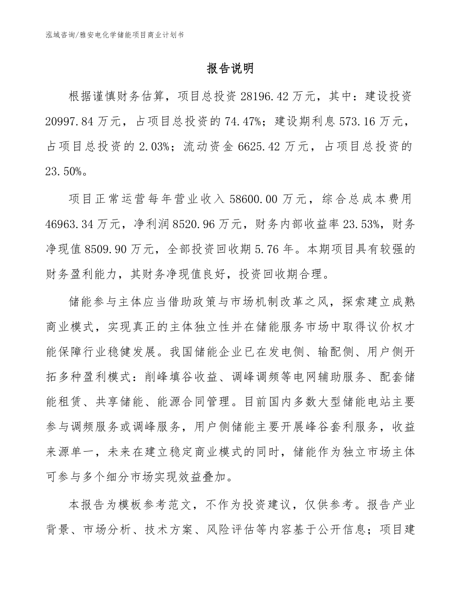 雅安电化学储能项目商业计划书_范文_第2页