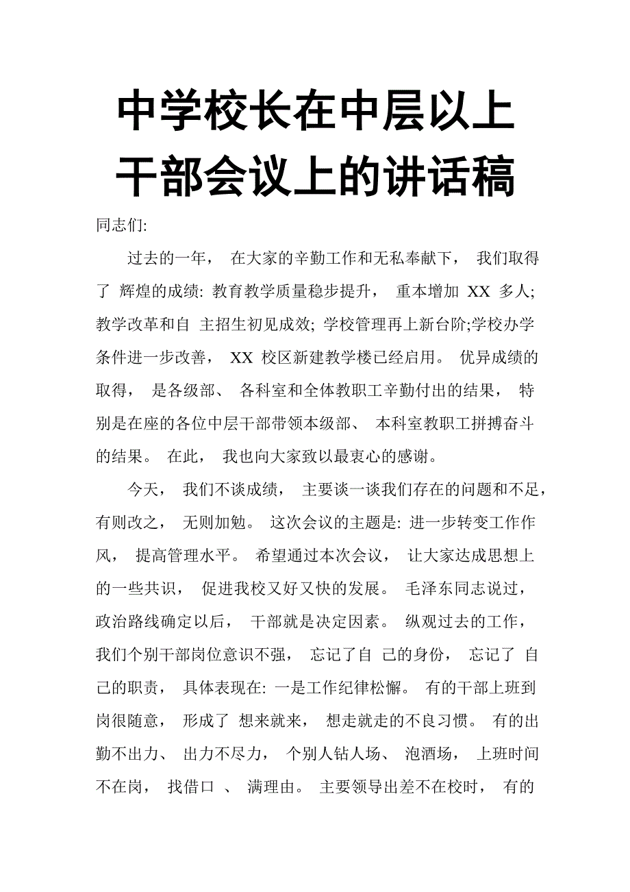 中学校长在中层以上干部会议上的讲话稿_第1页