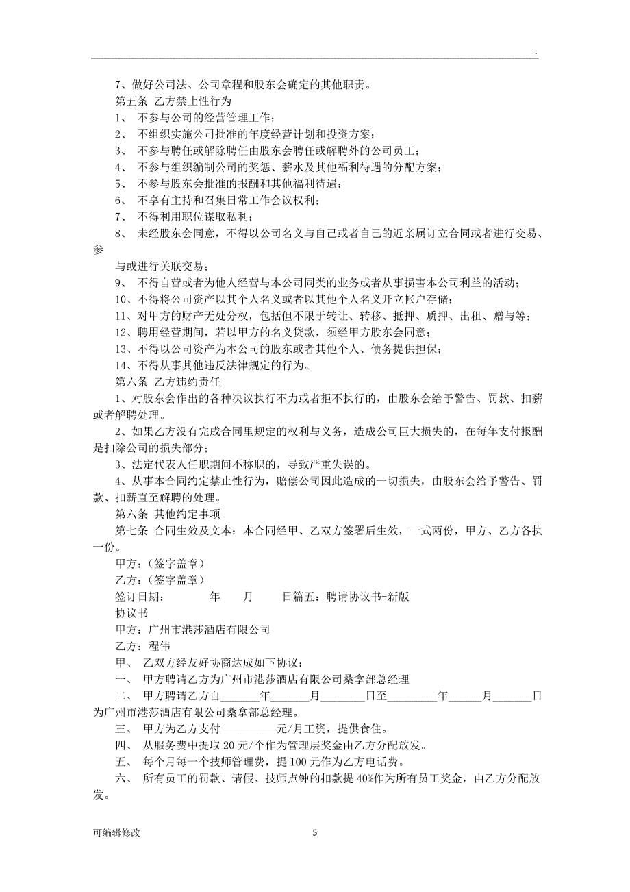 聘请法人协议书.doc_第5页