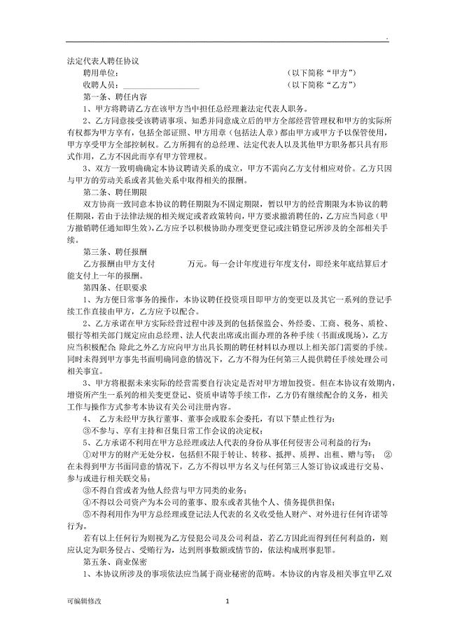 聘请法人协议书.doc