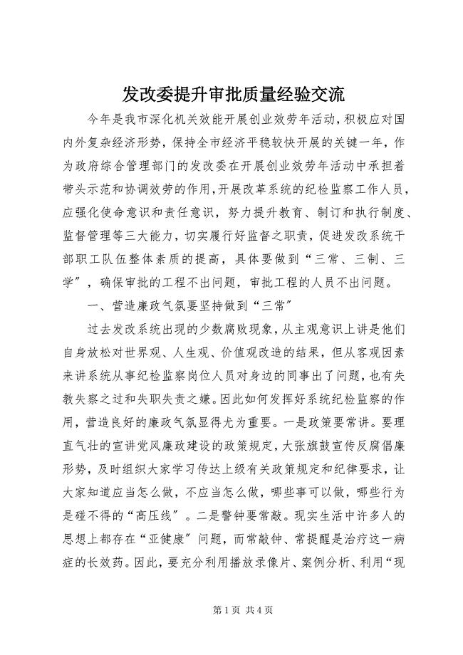 2023年发改委提升审批质量经验交流.docx