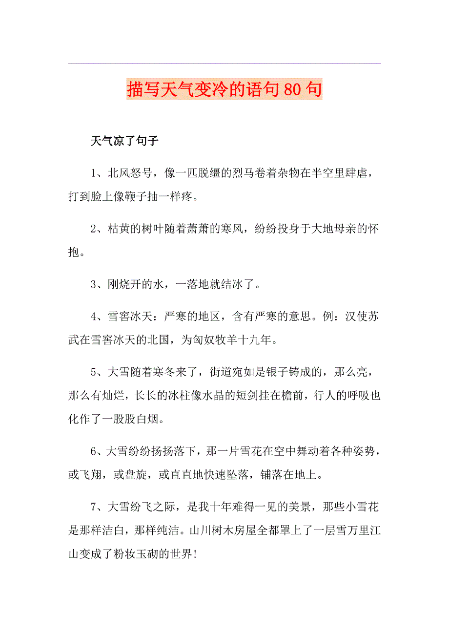 描写天气变冷的语句80句_第1页