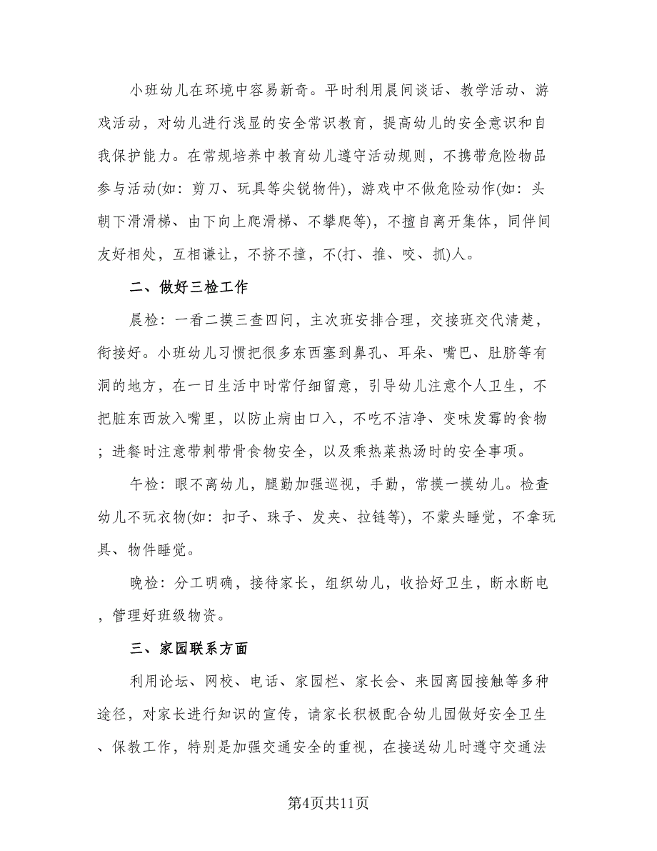 小班保育员工作计划上学期样本（四篇）.doc_第4页