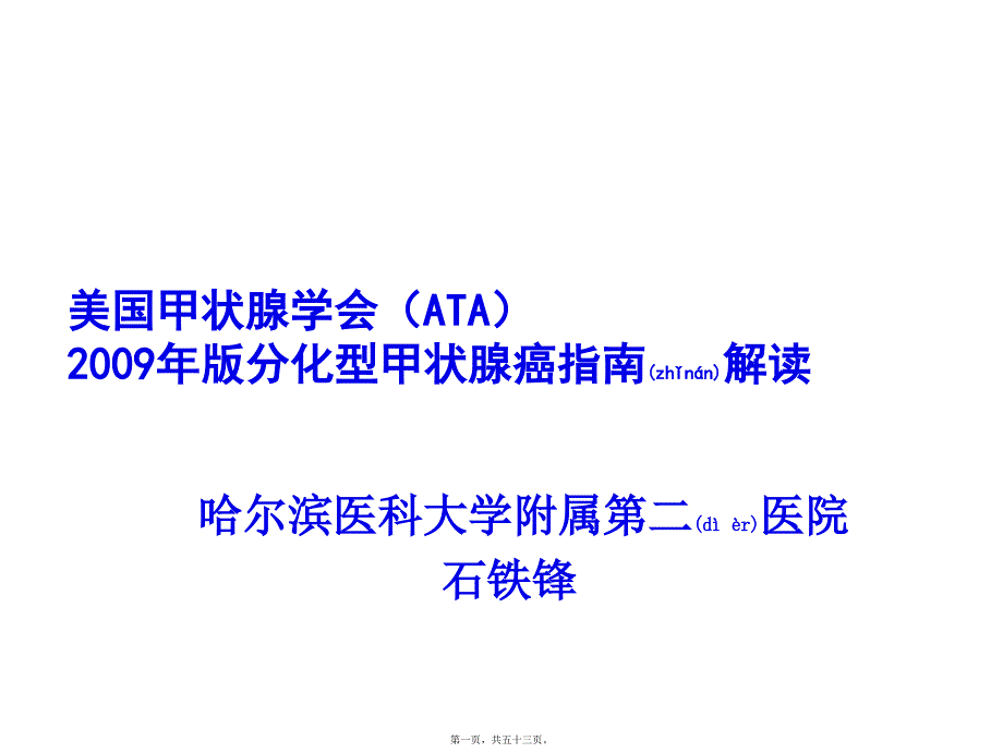 美国甲状腺学会版分化型甲状腺癌指南解读课件_第1页