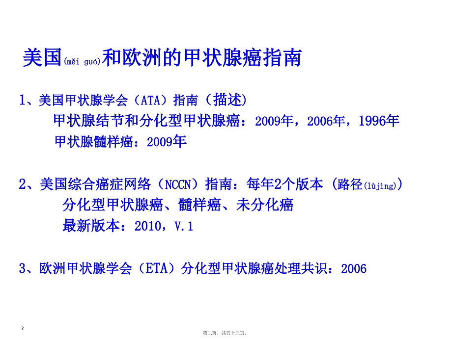 美国甲状腺学会版分化型甲状腺癌指南解读课件_第2页