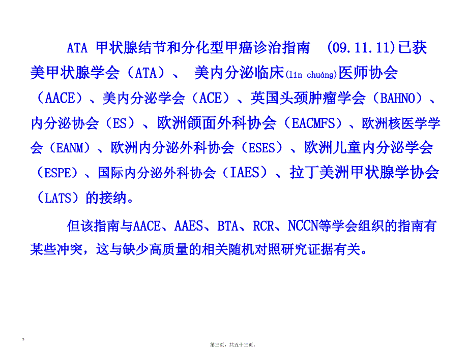 美国甲状腺学会版分化型甲状腺癌指南解读课件_第3页