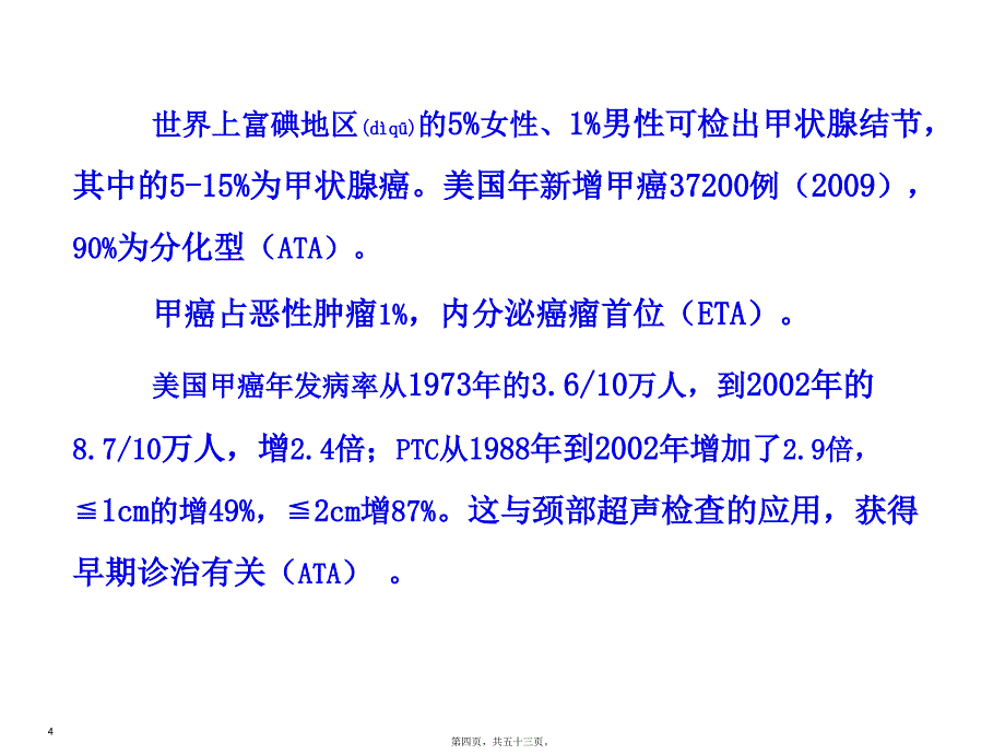 美国甲状腺学会版分化型甲状腺癌指南解读课件_第4页