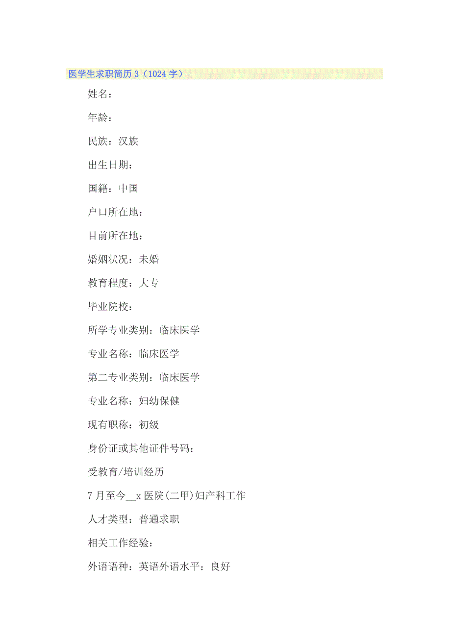 2022医学生求职简历(集锦15篇)_第4页