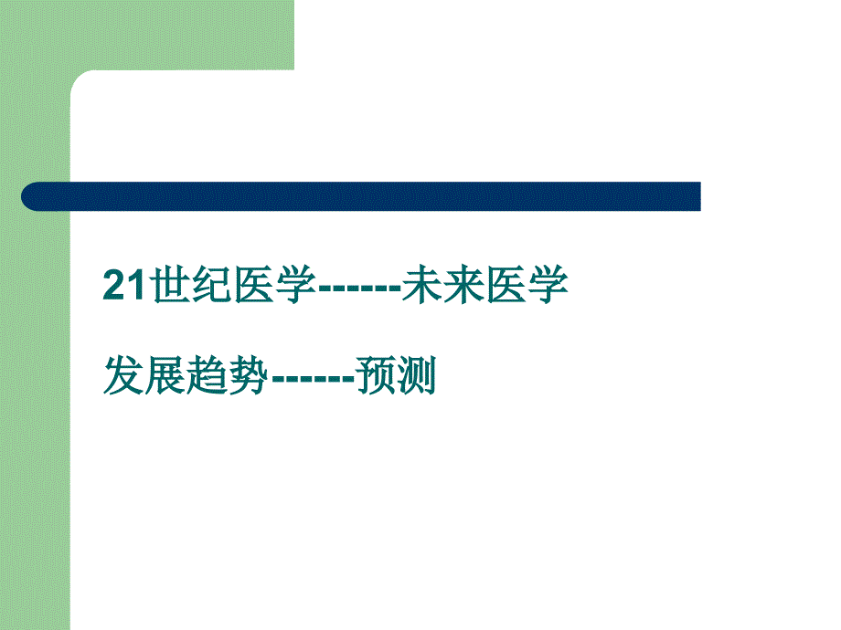 21世纪医学发展趋势_第2页