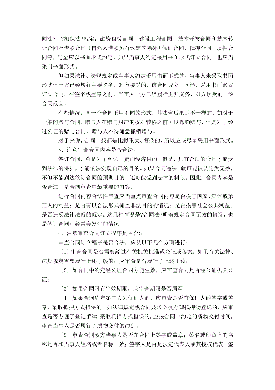 法律对合同实务的一点认识-精选模板_第4页