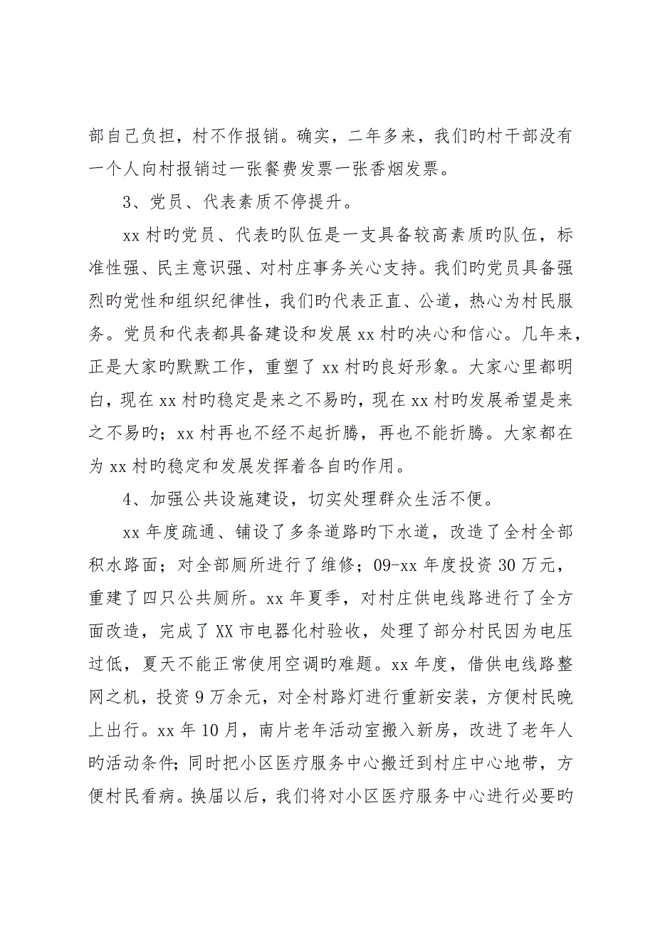 村总支委员会述职报告_第3页