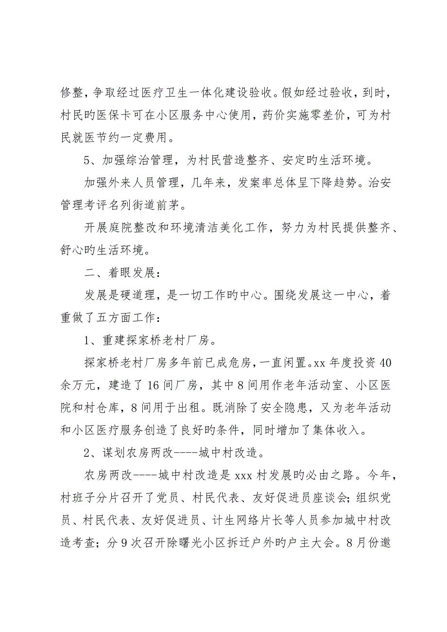 村总支委员会述职报告_第4页