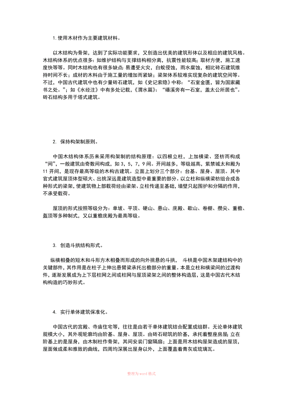 中国古代建筑的结构特点_第3页