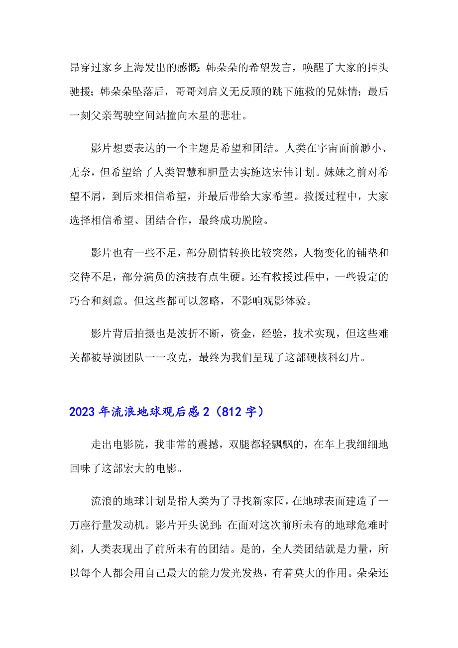 2023年流浪地球观后感【整合汇编】_第2页