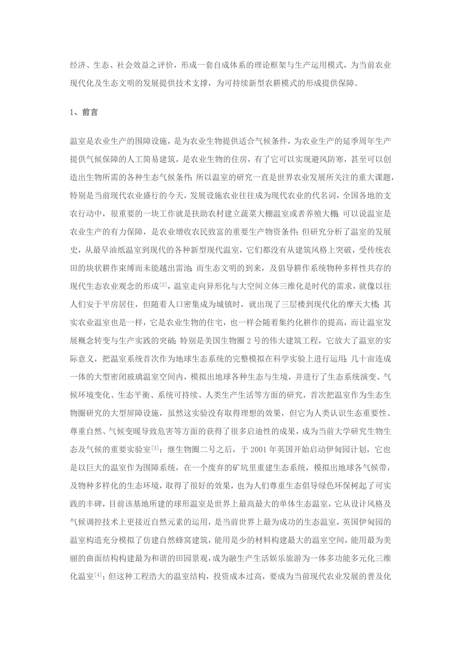 球型温室效益评估材料.doc_第2页