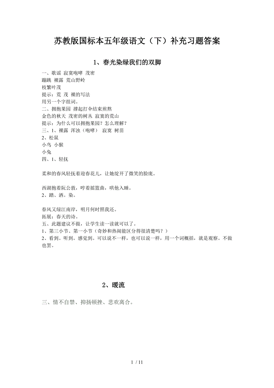 苏教版五(下)语文补充习题最新答案_第1页