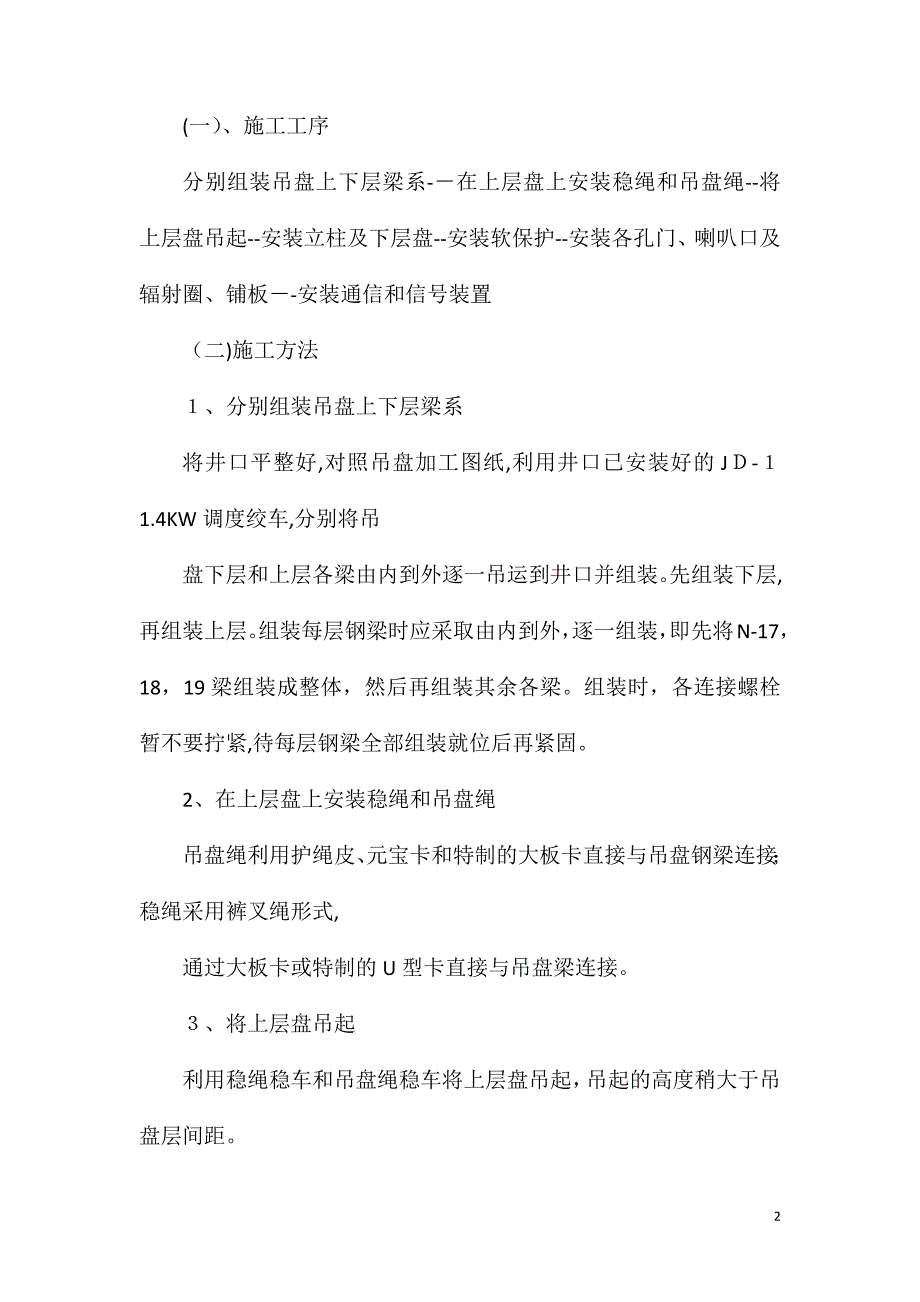 吊盘挂装安全技术措施_第2页