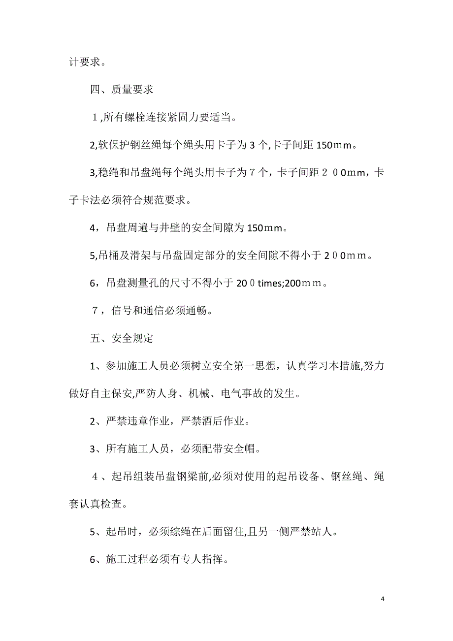 吊盘挂装安全技术措施_第4页