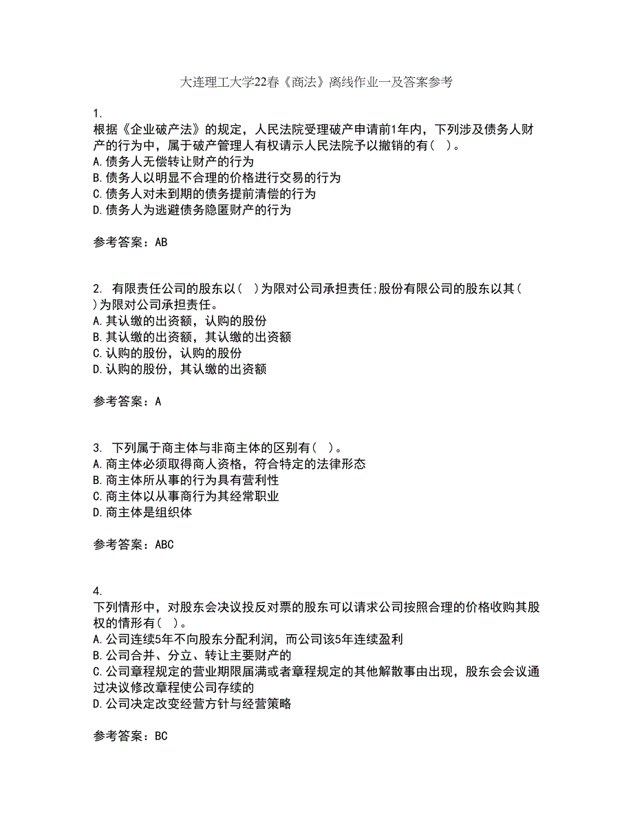 大连理工大学22春《商法》离线作业一及答案参考71_第1页