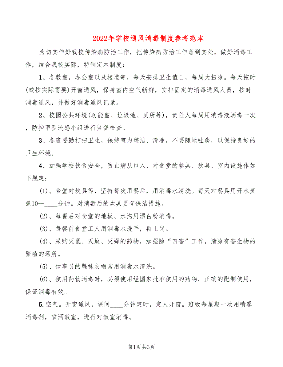 2022年学校通风消毒制度参考范本_第1页