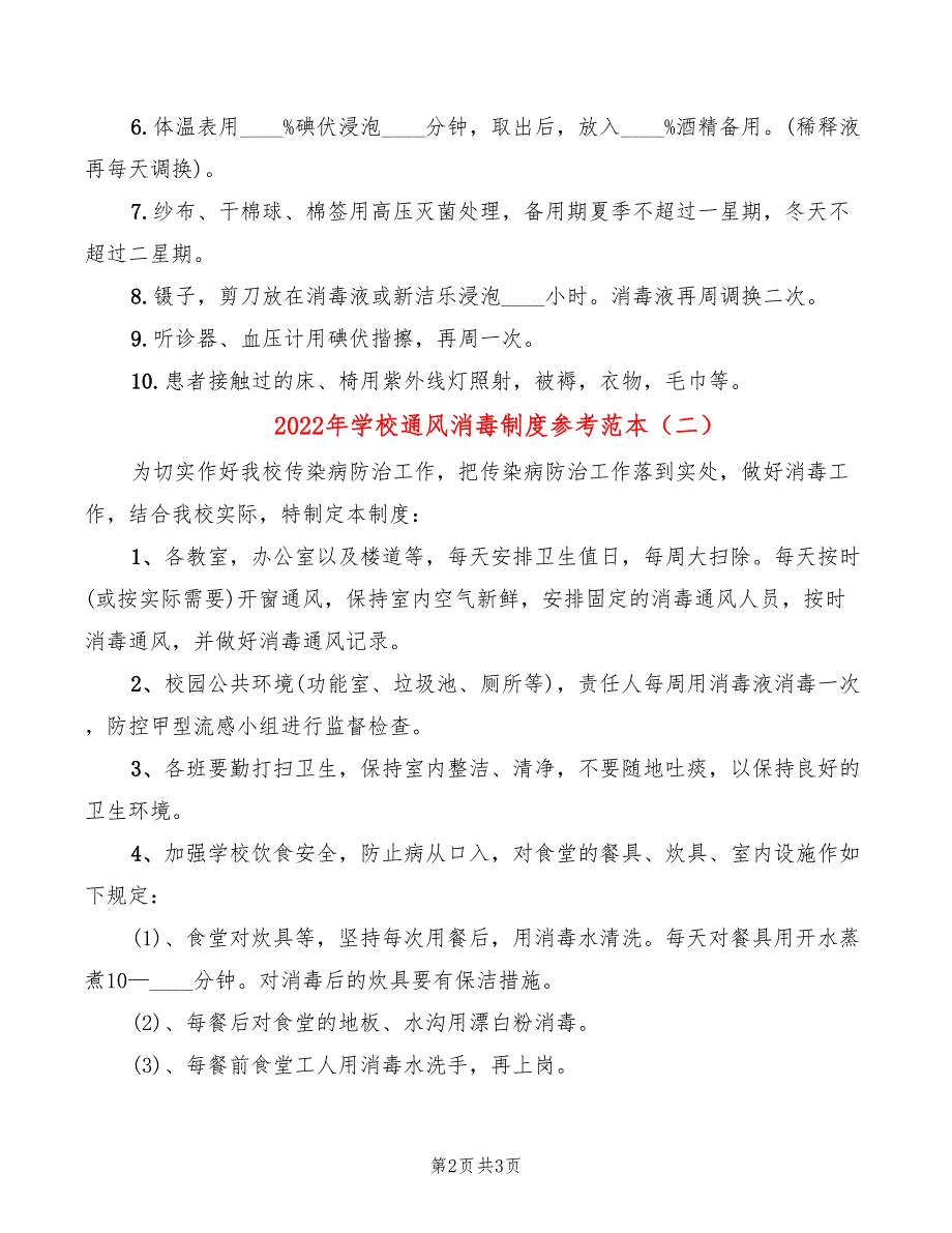 2022年学校通风消毒制度参考范本_第2页