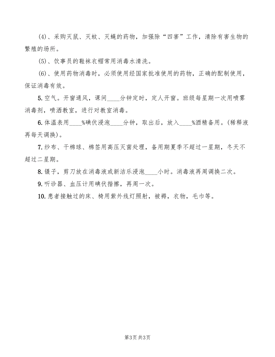 2022年学校通风消毒制度参考范本_第3页