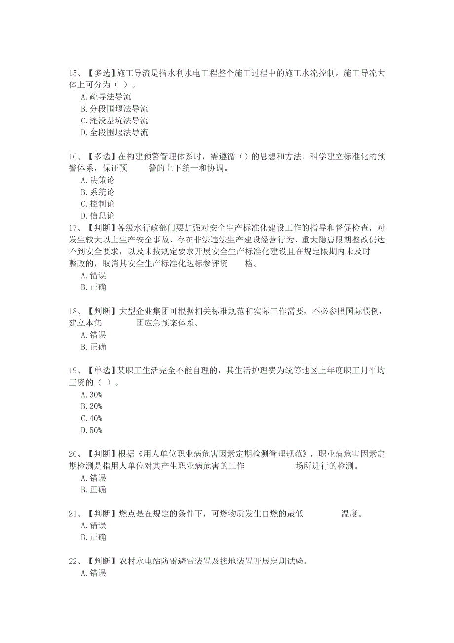 2015全国水利安全生产知识竞赛_第3页