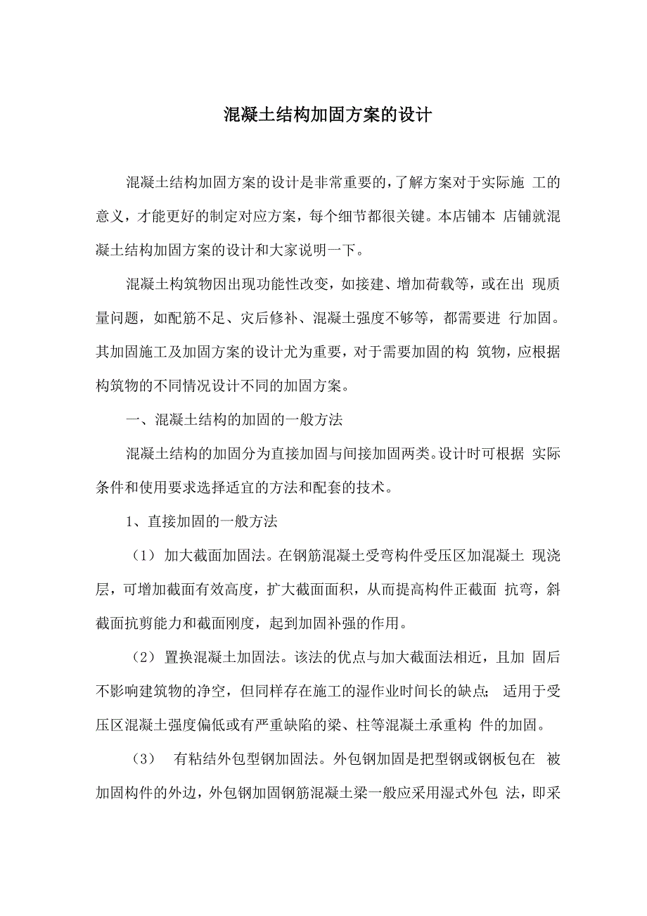 混凝土结构加固方案的设计_第1页