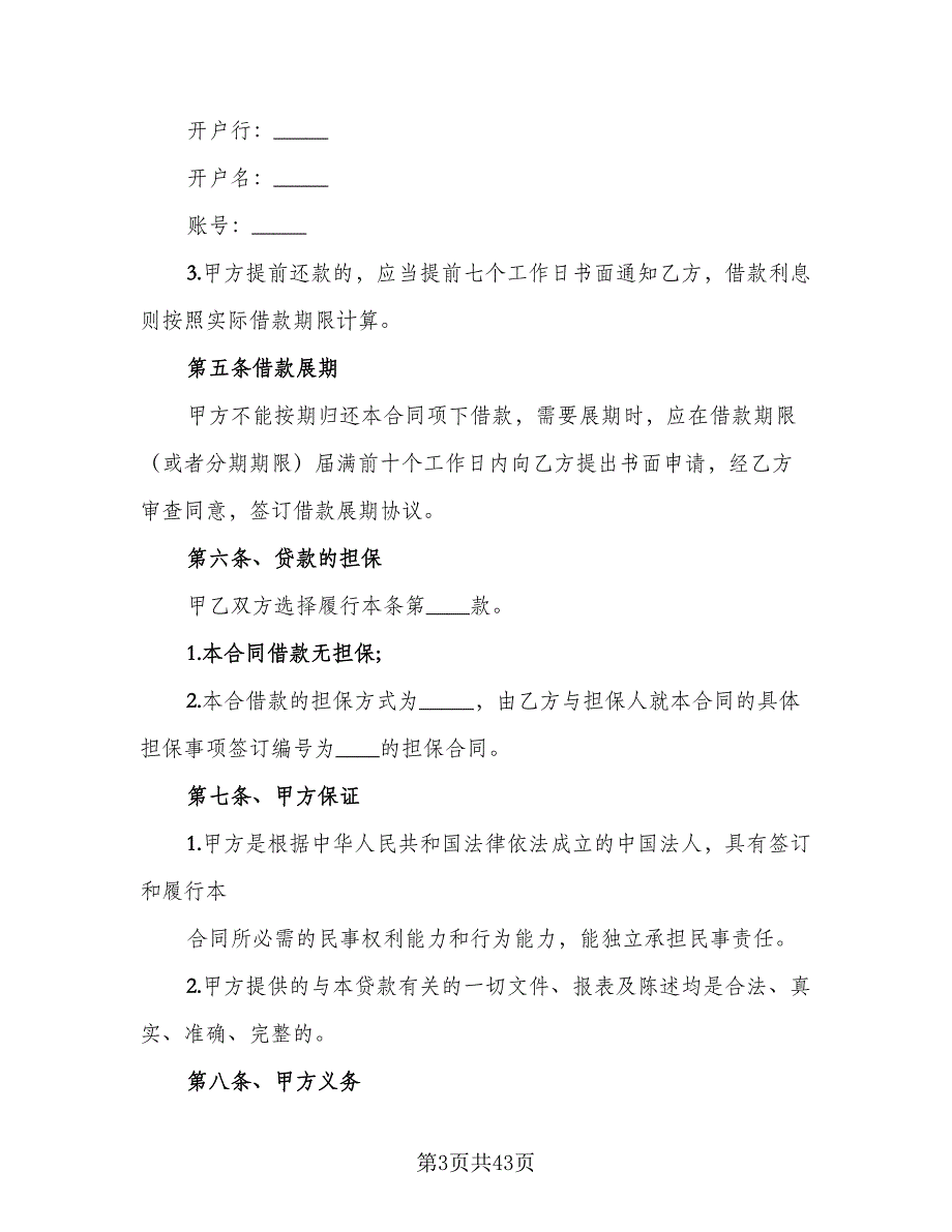 企业技术改造借款合同标准范本（9篇）_第3页