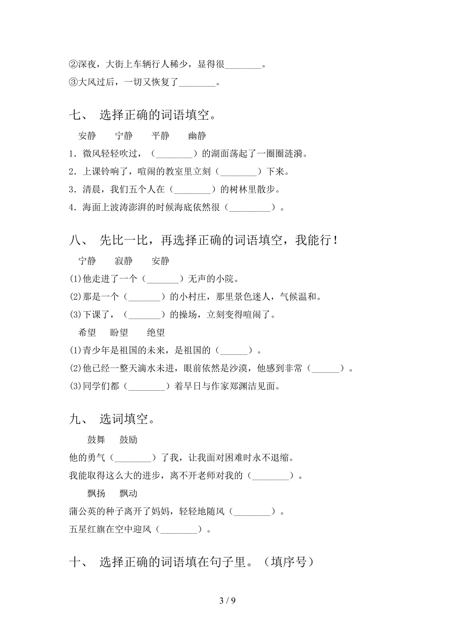 2022年部编版三年级春季学期语文选词填空复习专项题_第3页