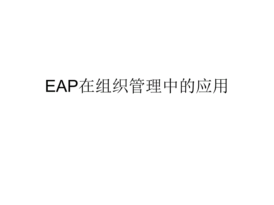 EAP在组织管理中的应用课件_第1页