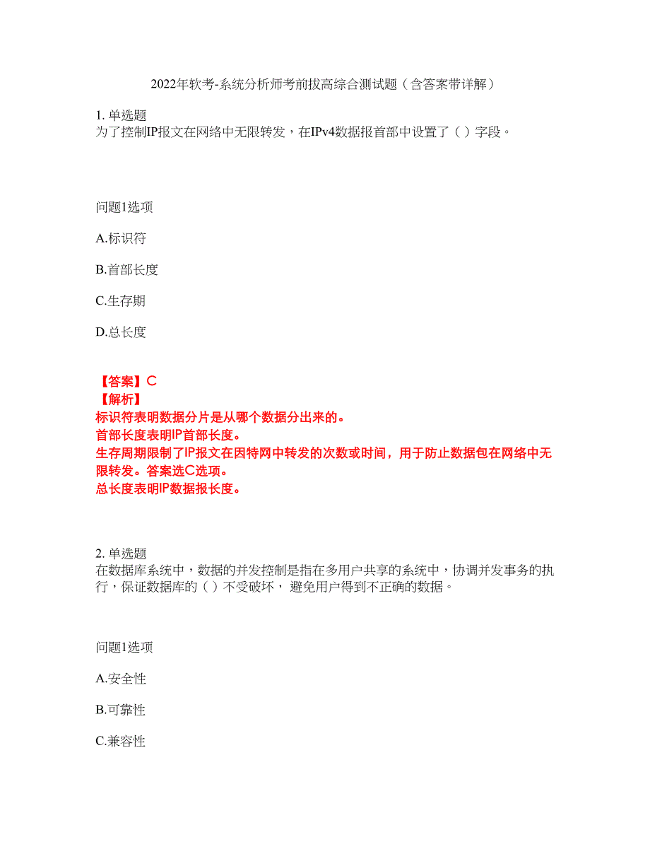 2022年软考-系统分析师考前拔高综合测试题（含答案带详解）第196期_第1页