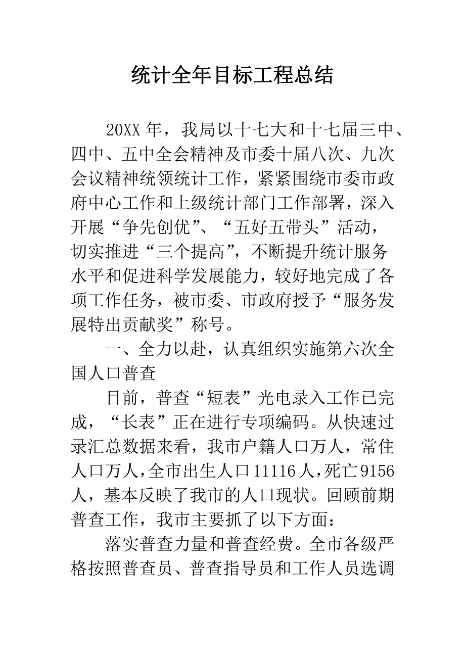 统计全年目标工程总结.docx_第1页