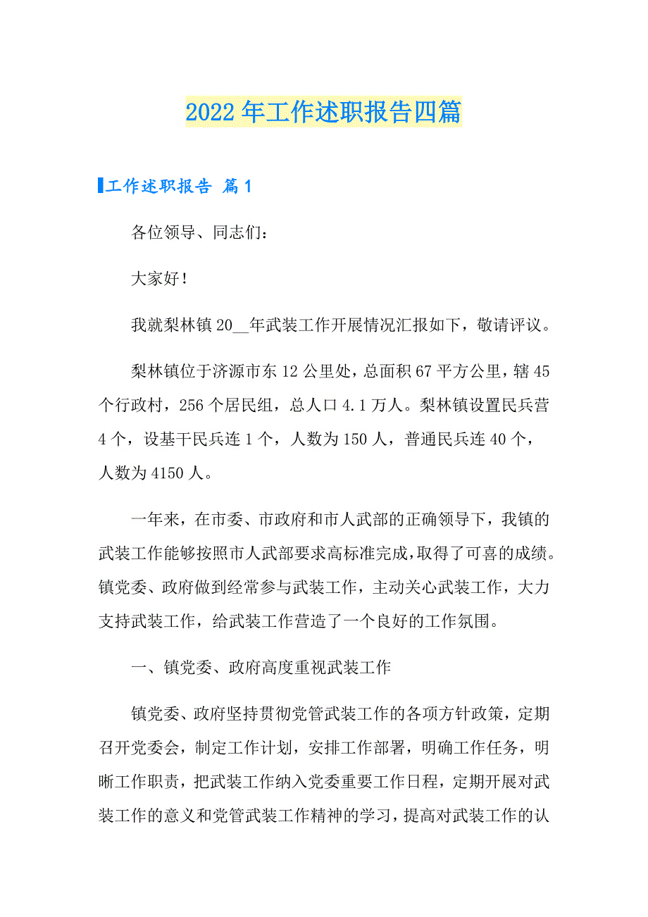 【汇编】2022年工作述职报告四篇_第1页