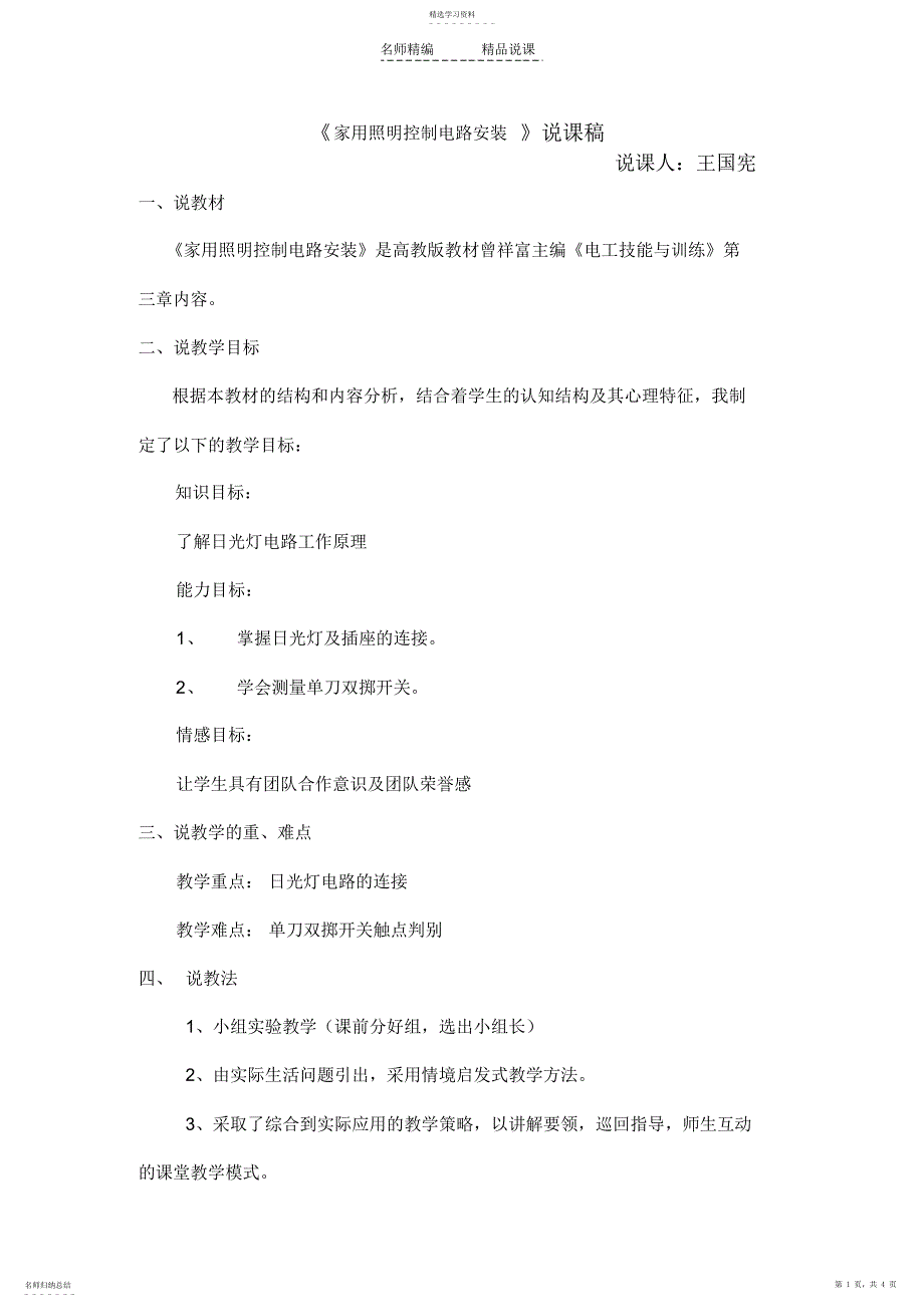 2022年家用照明控制电路安装说课稿_第1页