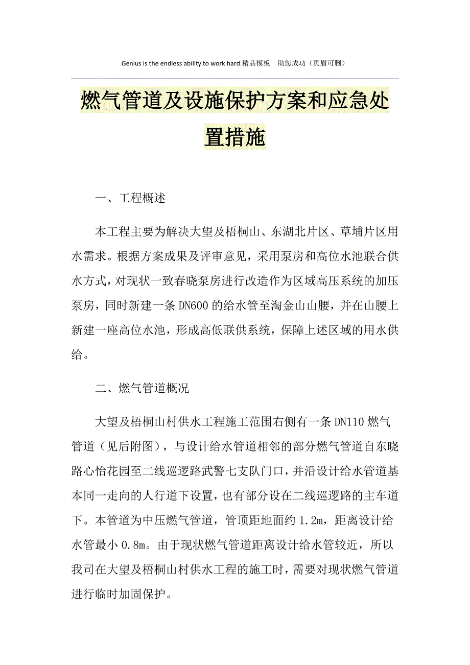 燃气管道及设施保护方案和应急处置措施_第1页