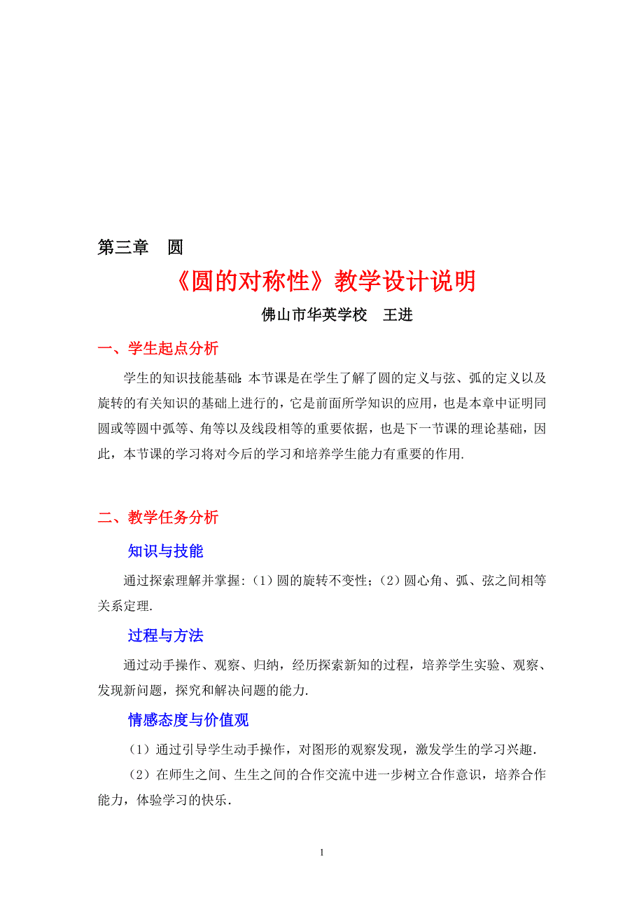 3.2圆的对称性教学设计教学文档_第1页