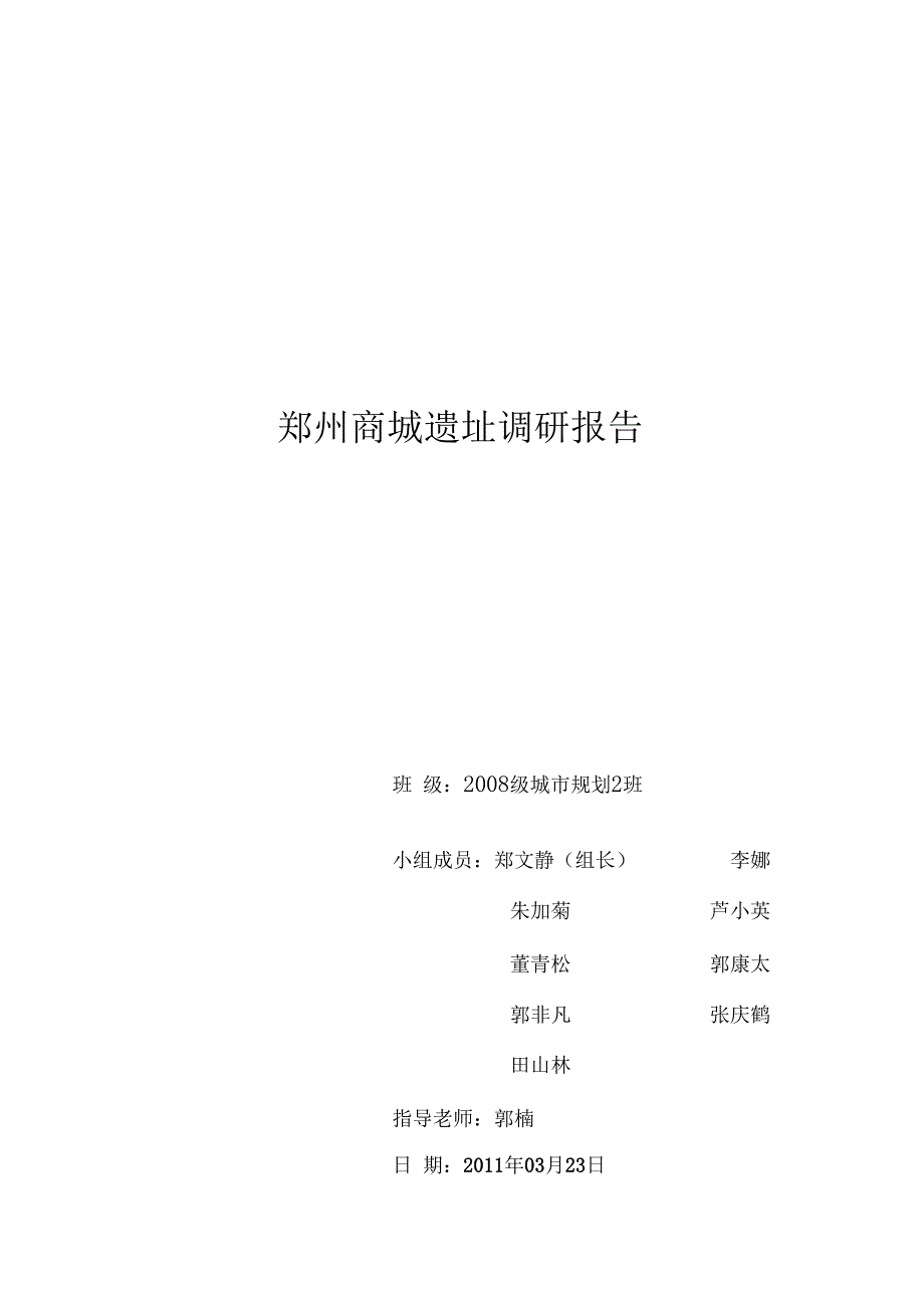 郑州商城遗址调研报告_第1页