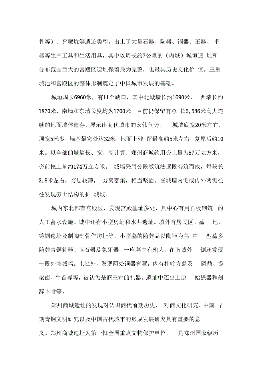 郑州商城遗址调研报告_第3页