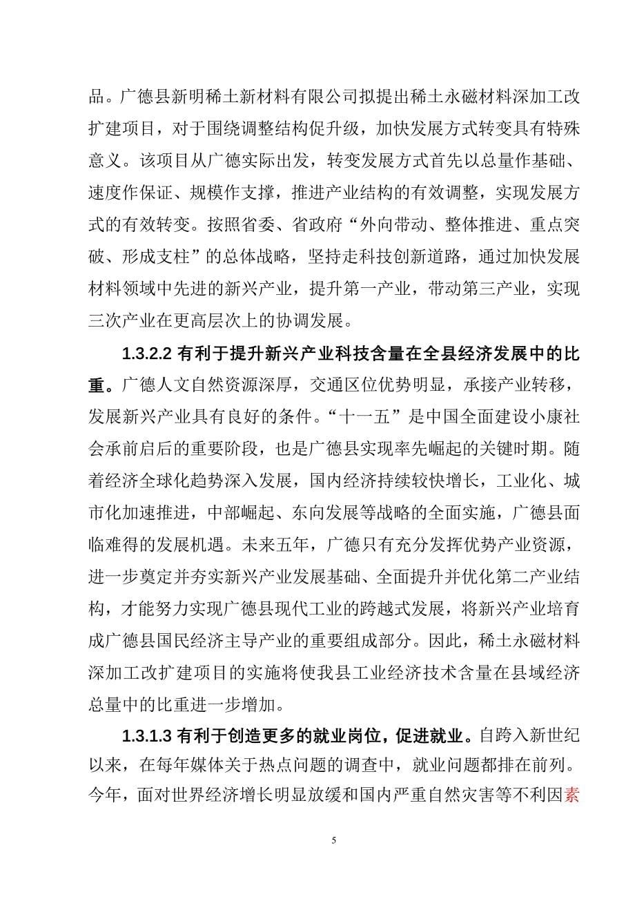 稀土永磁材料产品深加工改(扩)建项目可行性研究报告.doc_第5页